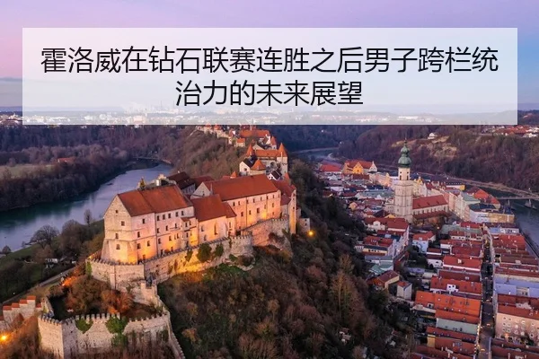 huo-luo-wei-zai-zuan-shi-lian-sai-lian-sheng-zhi-hou-nan-zi-kua-lan-tong-zhi-li-de-wei-lai-zhan-wang-2-990.jpg