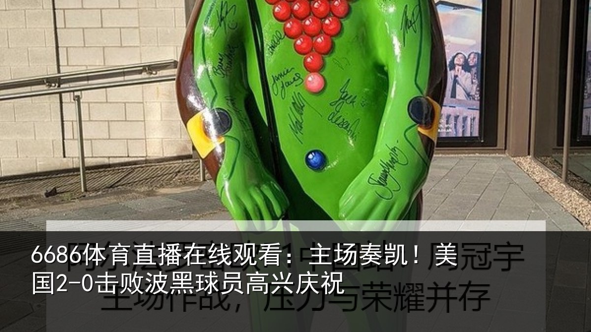 6686体育直播在线观看：主场奏凯！美国2-0击败波黑球员高兴庆祝