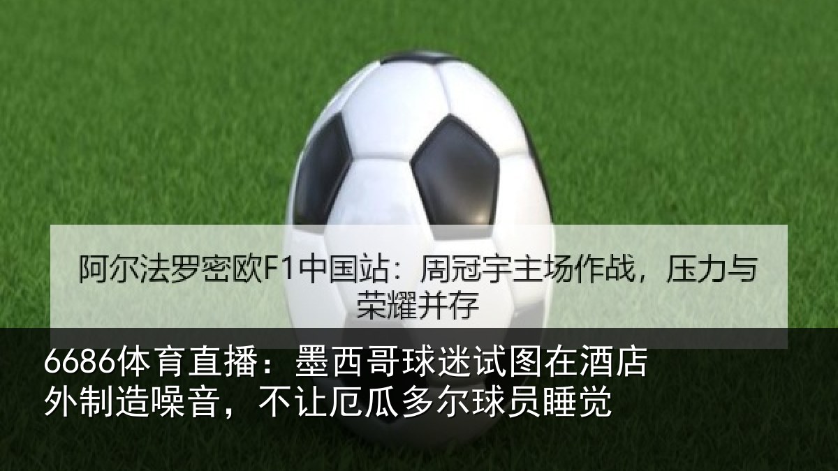 6686体育直播：墨西哥球迷试图相关情况，不让相关情况