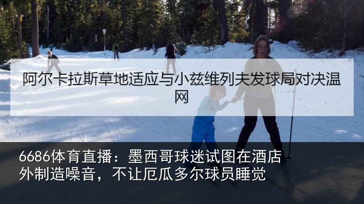 6686体育直播：墨西哥球迷试图相关情况，不让相关情况