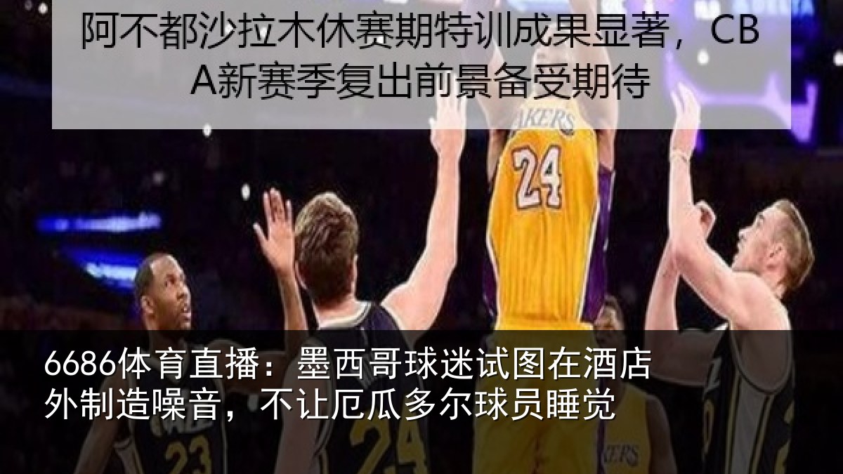 6686体育直播：墨西哥球迷试图在酒店外制造噪音，不让厄瓜多尔球员睡觉