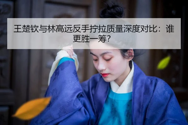 wang-chu-qin-yu-lin-gao-yuan-fan-shou-ning-la-zhi-liang-shen-du-dui-bi-shui-geng-sheng-yi-chou-3-914.jpg
