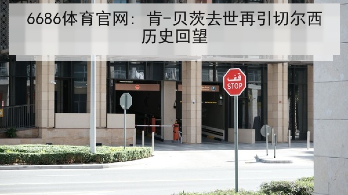 6686体育官网: 肯-贝茨去世再引切尔西历史回望