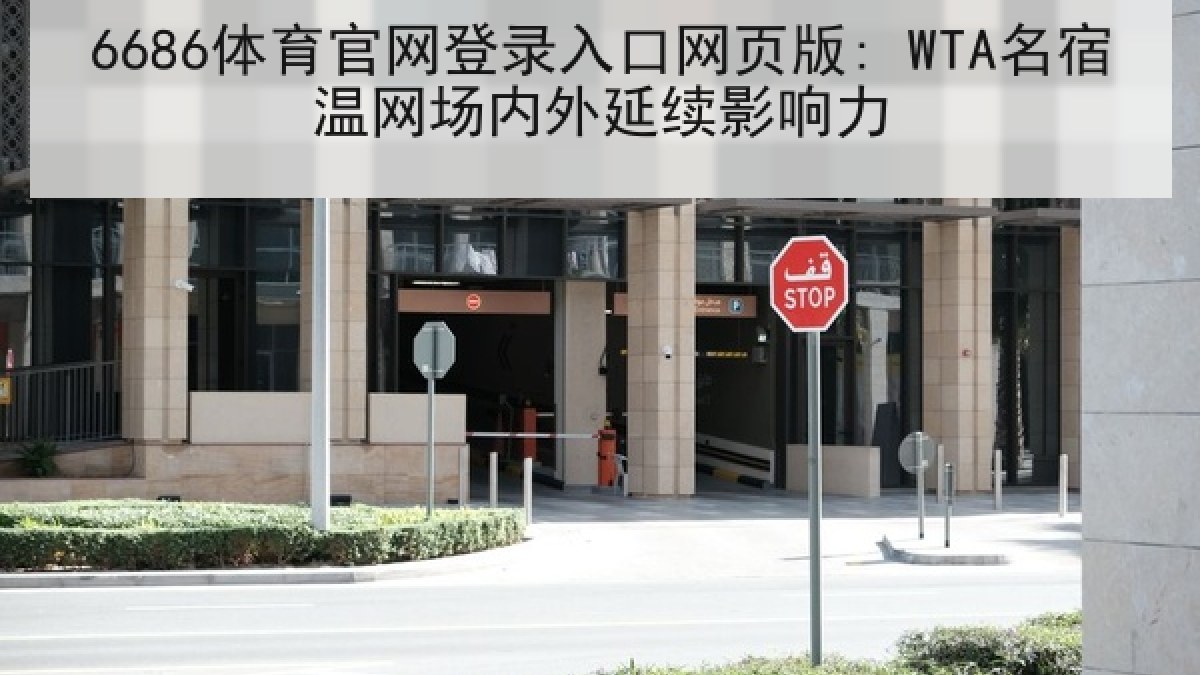 6686体育官网登录入口网页版: WTA名宿温网场内外延续影响力 6686体育官网登录入口网页版: WTA名宿温网场内外延续影响力