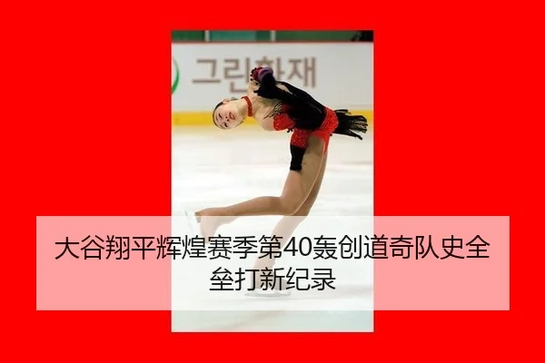 da-gu-xiang-ping-hui-huang-sai-ji-di-hong-chuang-dao-qi-dui-shi-quan-lei-da-xin-ji-lu-3-518.jpg