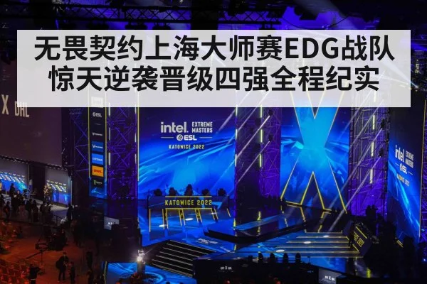 无畏契约上海大师赛EDG战队惊天逆袭晋级四强全程纪实