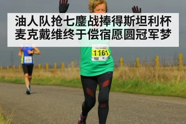 油人队抢七鏖战捧得斯坦利杯 麦克戴维终于偿宿愿圆冠军梦