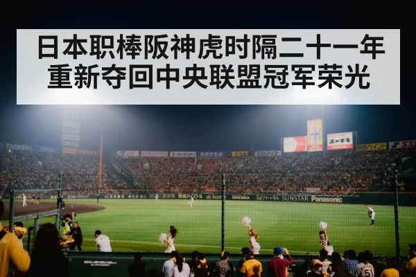 日本职棒阪神虎时隔二十一年重新夺回中央联盟冠军荣光