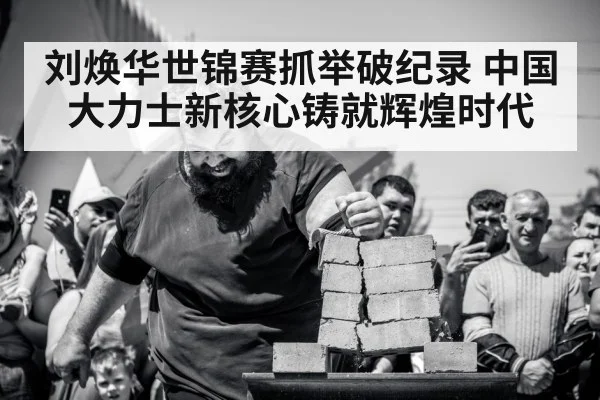 刘焕华世锦赛抓举破纪录 中国大力士新核心铸就辉煌时代