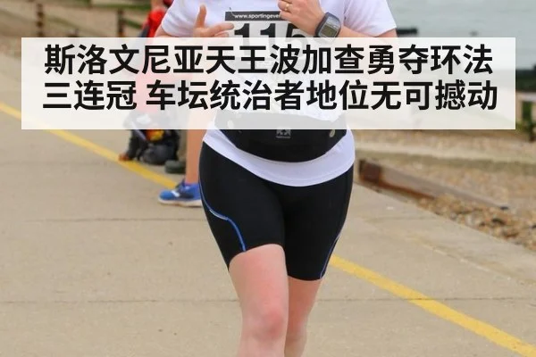 斯洛文尼亚天王波加查勇夺环法三连冠 车坛统治者地位无可撼动