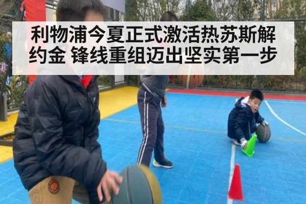 利物浦今夏正式激活热苏斯解约金 锋线重组迈出坚实第一步